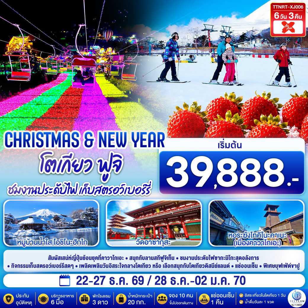 สัมผัสเสน่ห์ญี่ปุ่นย้อนยุคที่คาวาโกเอะ ฟินกับลานสกีฟูจิเท็น ชมวิวฟูจิริมทะเลสาบคาวากุจิโกะ และตระการตากับงานประดับไฟซากะมิโกะสุดอลังการ ผ่อนคลายกับการแช่น้ำแร่ธรรมชาติ อิ่มอร่อยจัดเต็มกับบุฟเฟ่ต์ขาปูยักษ์ และฟินกับการเก็บสตรอว์เบอร์รีสดๆ ขอพรวัดดังอาซากุสะ ช้อปปิ้งจุใจที่ชิซุยพรีเมี่ยมเอาท์เล็ท และเพลิดเพลินวันอิสระใจกลางโตเกียวหรือเลือกสนุกเต็มอิ่มที่โตเกียวดิสนีย์แลนด์