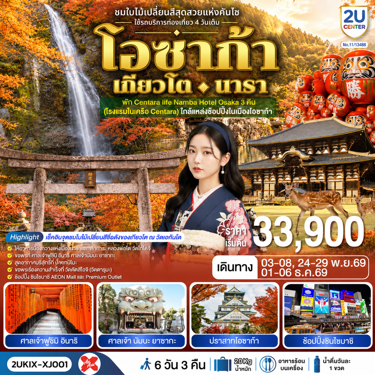 ชมใบไม้เปลี่ยนสีสุดสวยแห่งคันไซ - เมืองนารา - วัดโทไดจิ - น้องกวางแห่งนารา – ชมใบไม้เปลี่ยนสีสวนสาธารณะนารา- เมืองเกียวโต - กิจกรรมชงชา - วัดเอกันโดเซ็นริน (เอคันโดแห่งใบเมเปิ้ล) – ตลาดปลานิซิกิ -  ศาลเจ้าฟูชิมิ อินาริ - เมืองโอซาก้า - น้ำตกมิโนะ -  วัดคัตสึโอจิ (วัดดารุมะ) - ศาลเจ้า นัมบะ ยาซากะ  - ช้อปปิ้งซินไซบาชิ - ปราสาทโอซาก้า(ด้านนอก)