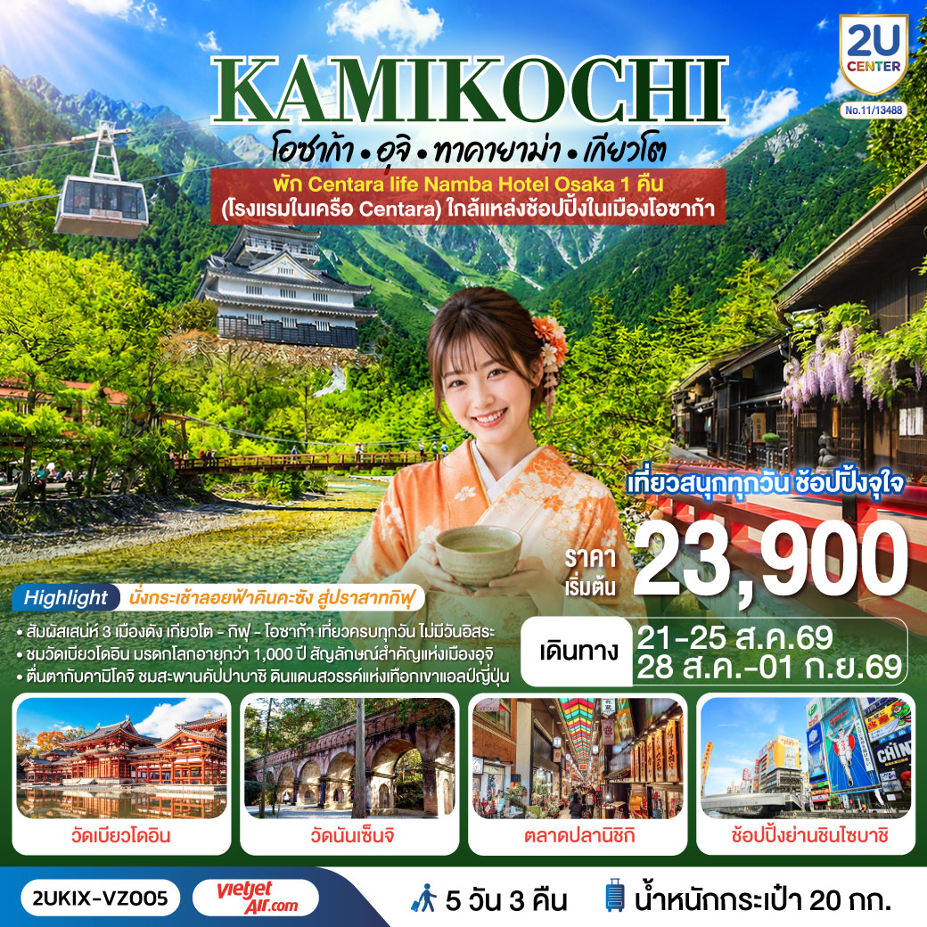 เที่ยวครบไฮไลต์คันไซ–ชูบุ ชมธรรมชาติคามิโคจิ ชมสะพานคัปปาบาชิ - เมืองเก่าทาคายาม่า - วัดดังเกียวโต และนั่งกระเช้าลอยฟ้าคินคะซัง สู่ปราสาทกิฟุ - เพลิดเพลินที่ถนนสายชาเขียว แห่งเมืองอุจิ - ตลาดปลานิชิกิ - ช้อปจุใจชินไซบาชิและอิออนมอลล์
