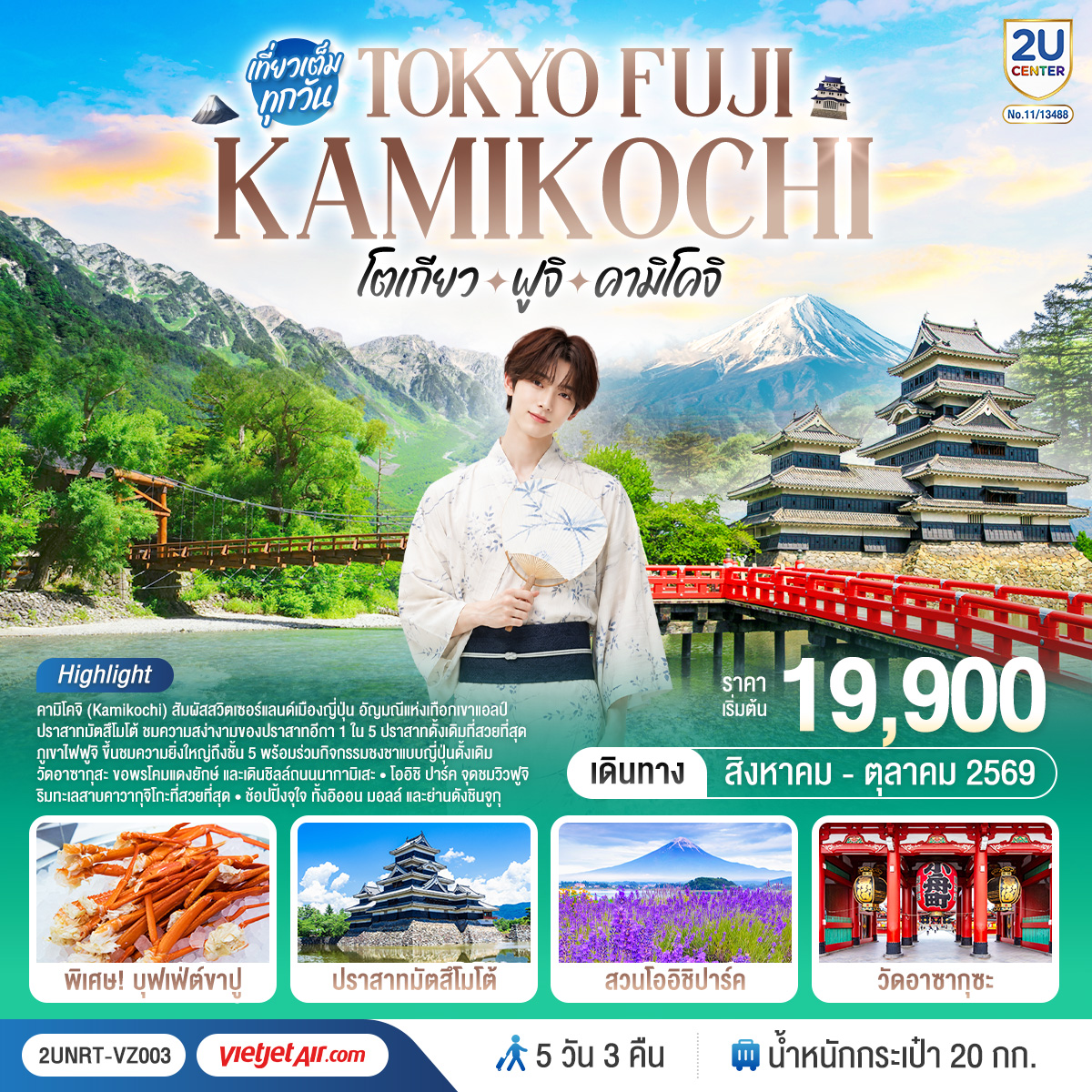 สัมผัสเสน่ห์ญี่ปุ่นครบทุกมิติ เที่ยวโตเกียวสุดคึกคัก เช็คอินภูเขาไฟฟูจิสุดอลังการ พร้อมดื่มด่ำธรรมชาติแสนงดงามแห่งคามิโคจิ ดินแดน Japan Alps ที่สวยดุจภาพฝัน