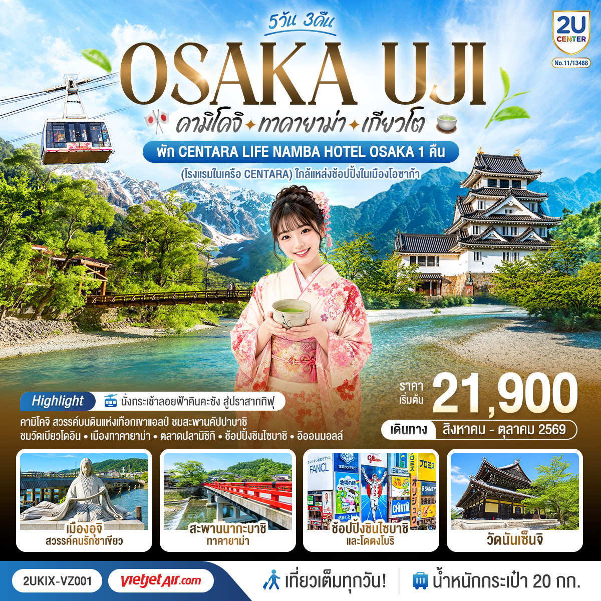 เที่ยวครบไฮไลต์คันไซ – ชูบุ ชมธรรมชาติคามิโคจิ ชมสะพานคัปปาบาชิ - เมืองเก่าทาคายาม่า - วัดดังเกียวโต และนั่งกระเช้าลอยฟ้าคินคะซัง สู่ปราสาทกิฟุ - เพลิดเพลินที่ถนนสายชาเขียว แห่งเมืองอุจิ - ตลาดปลานิชิกิ - ช้อปจุใจชินไซบาชิและอิออนมอลล์ - พัก Centara life Namba Hotel Osaka 1 คืน (โรงแรมในเครือ Centara) ใกล้แหล่งช้อปปิ้งในเมืองโอซาก้า