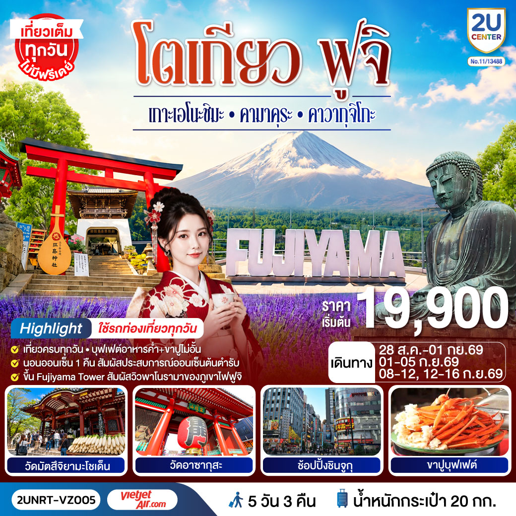 ชมวิวภูเขาไฟฟูจิแบบพาโนราม่าบน FUJIYAMA TOWER (รวมค่าขึ้นทาวเวอร์) - ชมเกาะเอโนชิมะ วิวสวยงามติด 1 ใน 100 ภูมิทัศน์ญี่ปุ่น พร้อมขอพรศาลเจ้าศักดิ์สิทธิ์ - เที่ยวครบทุกวัน แบบจุใจ วัด ศาลเจ้า สวนดอกไม้ และช้อปปิ้งแบบจุใจ - พักออนเซ็น 1 คืน พร้อมอาหารบุฟเฟ่ต์ พิเศษเมนูขาปู  พักย่านช้อปปิ้งชินจุกุ  1 คืน